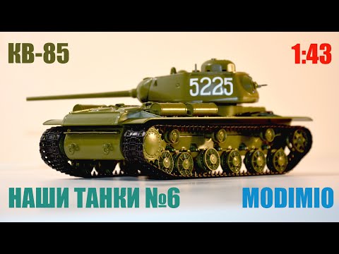 КВ-85 1:43 НАШИ ТАНКИ №6 последний в серии КВ MODIMIO