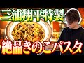 【超簡単】三浦翔平特製！ナスときのこの醤油バターパスタ