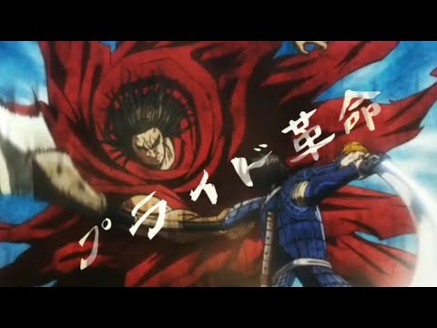 【セリフ入りMAD】キングダム×プライド革命