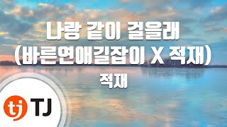 [TJ노래방] 나랑같이걸을래(바른연애길잡이 X 적재) - 적재 / TJ Karaoke chords