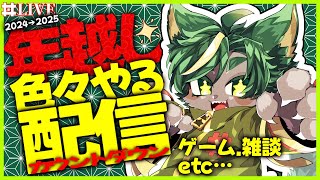 年越し！思いついたことやる配信！！✨＋ちょい歌【#年越し配信  #雑談配信   #どんどん丼  】