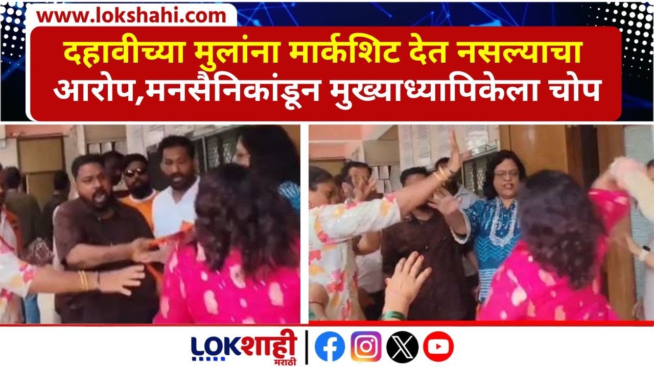 Nalasopara | MNS। दहावीच्या मुलांना मार्कशिट देत नसल्याचा आरोप, मनसैनिकांडून मुख्याध्यापिकेला चोप