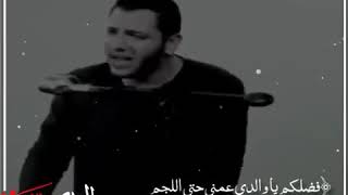 فضلكم يا والدي عمني حتي اللجم _ رامي محمد