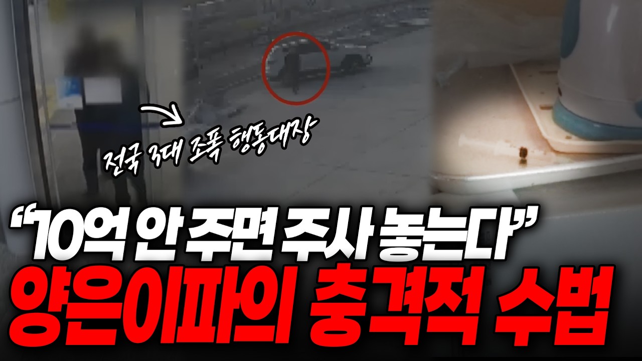 양은이파, 강남 재력가에게 한 소름 돋는 협박 수법 | 중요사건