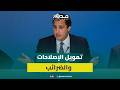 عكاشة الحكومة كان ممكن تمشي لخيار التقشف وتبرر كلشي بالأزمات الدولية