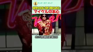 栄光の日に切り取られた、マイケル・ジャクソンの本心
