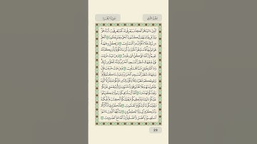القرآن الكريم | صفحة ٢٣ تلاوة وتدبر يومي