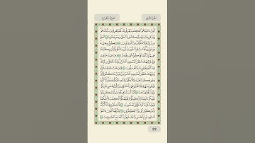 القرآن الكريم | صفحة ٢٣ تلاوة وتدبر يومي