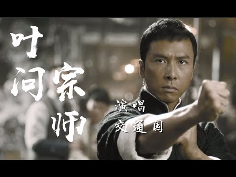 Video [Vietsub] Diệp Vấn Tông Sư - Giao Thông Quốc ♪ 叶问宗师 -... - youtube