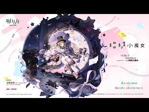 《明日方舟》三麗鷗家族聯動【綿絨小魔女/艾雅法拉】