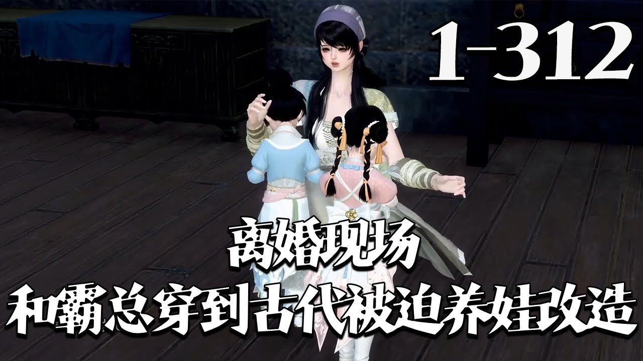 【离婚现场，和霸总穿到古代被迫养娃改造】1~312集 楚清歌和陆司铭是典型的豪门利益联姻，结婚三年，面都没见过几次。就在陆司铭初恋回归，两人签字离婚时，他们突然一起穿了。#qtmd