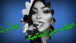 الفنانه زحل السالمية حفلة جدة طرب الهندويه