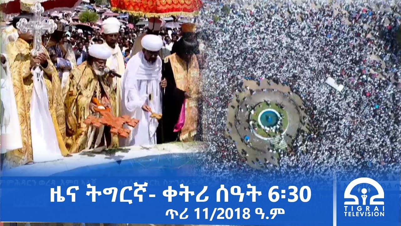 ዜና ትግርኛ- ቀትሪ ሰዓት 6፡30 - ጥሪ 11/2018 ዓ.ም | 