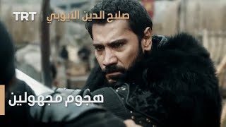 صلاح الدين الأيوبي: محرّر القدس | الحلقة 6 - هجوم مجهولين على جيش صلاح الدين وهو يستعد للحرب