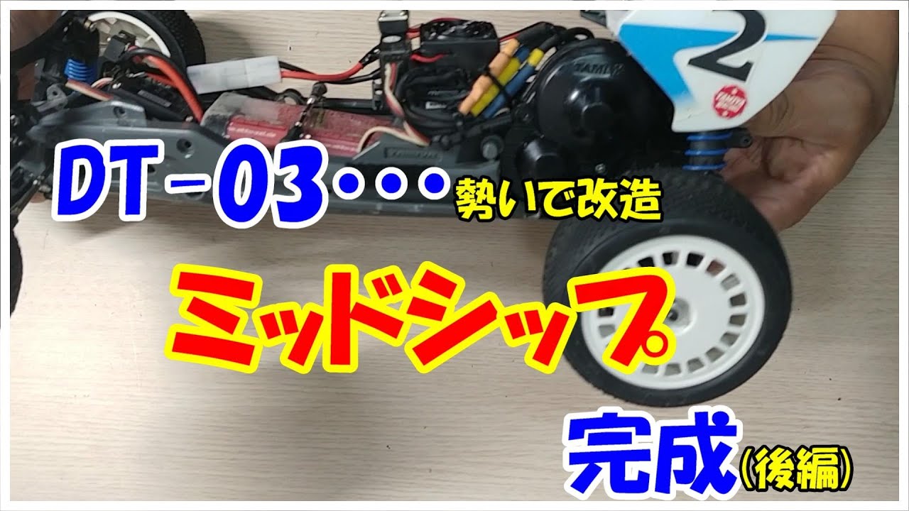 Modification / DT03] I tried to make DT03 midship with momentum