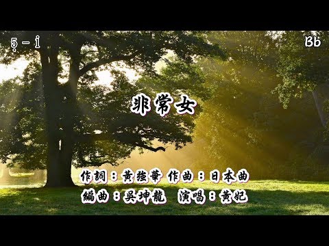 非常女 Bb