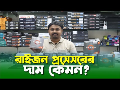 AMD Ryzen Processor price in Bangladesh | Ryzen 5 | Ryzen 7 | 4600G|5600|5700|5800X|5600X|5700X