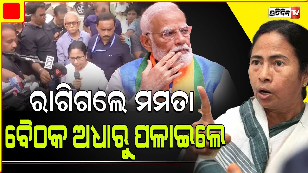 ମୋଦିଙ୍କ ଉପରେ ମମତା, ରାଗ ଫଁ ଫଁ ! Mamata banerjee said I only got 5 minutes  to Speak, my Mic muted.