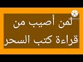 لمن أصيب من قراءة كتب السحر