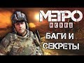 [#14] СЕКРЕТЫ и БАГИ в Метро: Исход