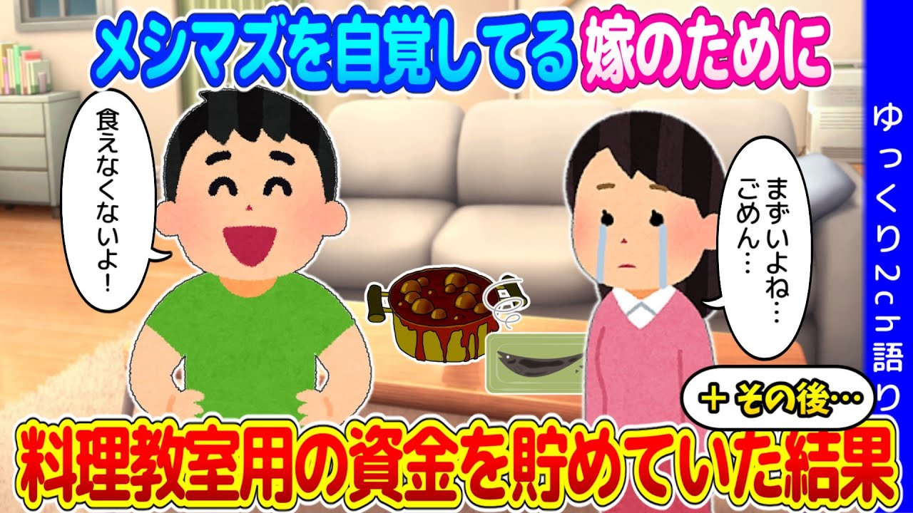 【2chほっこり】料理の経験がなくメシマズを自覚する嫁のために、料理教室のための資金を貯めていた結果…→経過報告…→嫁を迎えに行った結果…【ゆっくり】