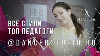 Nyusha о школе «Станция Свободы» современные стили, ТОП педагоги Nyusha о школе «Станция Свободы» современные стили, ТОП педагоги