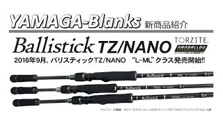 ヤマガブランクス 「バリスティックTZナノ 86L/73ML/92ML」 - YouTube