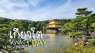 Japan Trip : เที่ยวเกียวโต Kyoto 1 Day trip เที่ยวกระจาย 5 ที่ใน 1 วัน