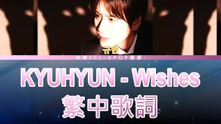 Download Lagu 圭賢 KYUHYUN｜Wishes (lyrics) 中韓歌詞 MP3