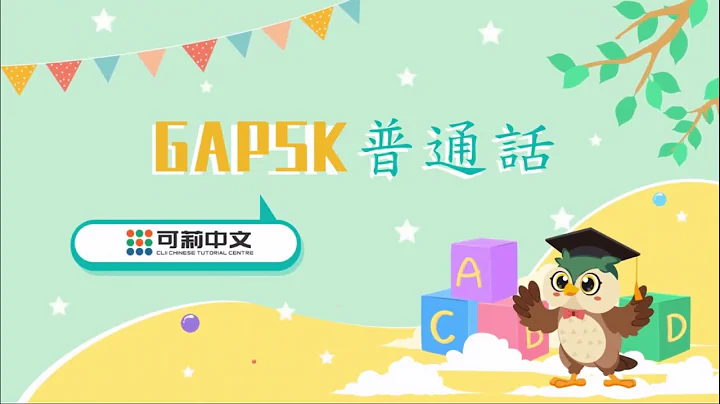 【GAPSK幼稚园高级】 朗读句子示范 @2023考期 #GAPSK#普通话#可莉中文 - 天天要闻