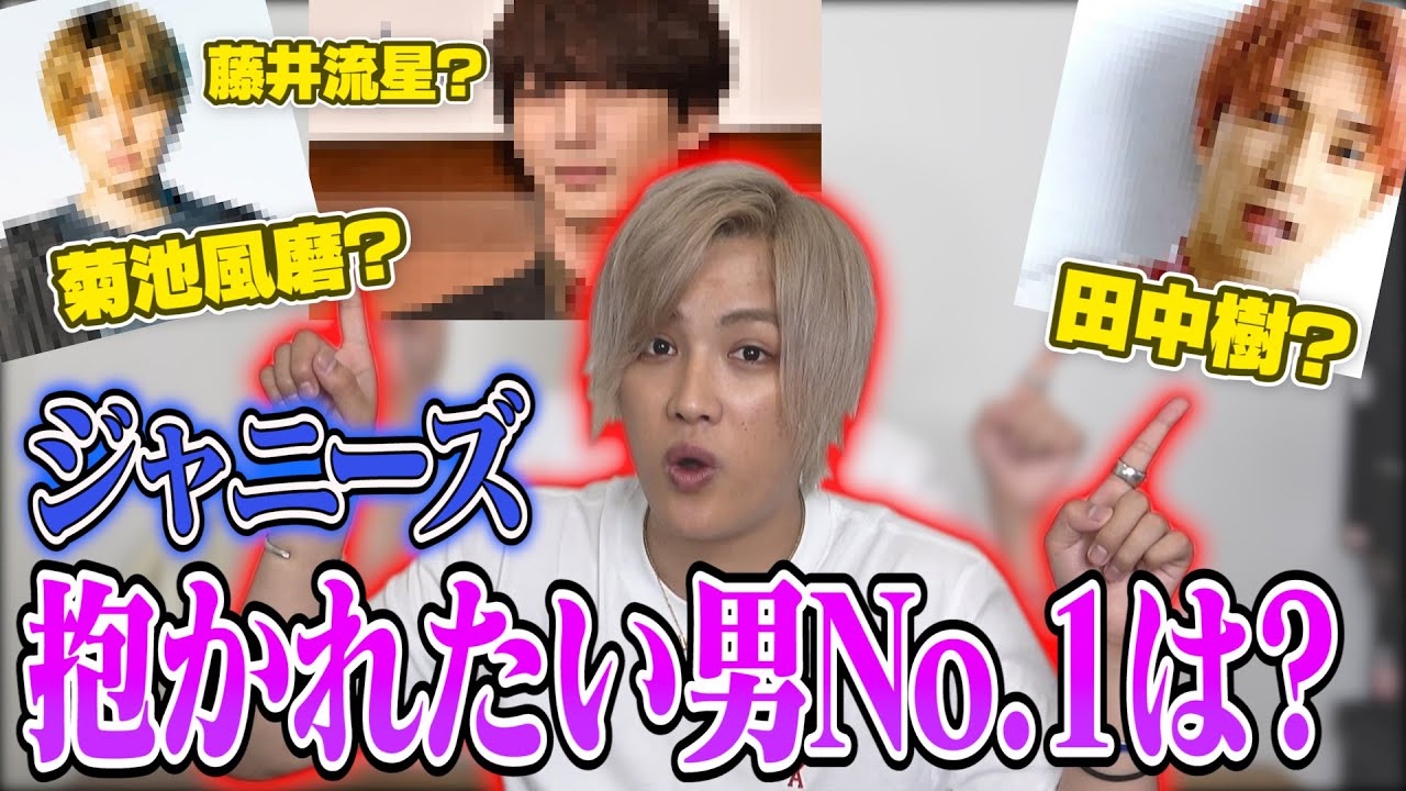 最も抱かれたいのは誰？ジャニーズで『抱かれたい男No.1』決定戦！！