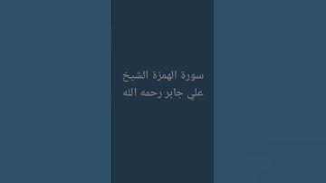 سورة الهمزة الشيخ علي جابر رحمه الله