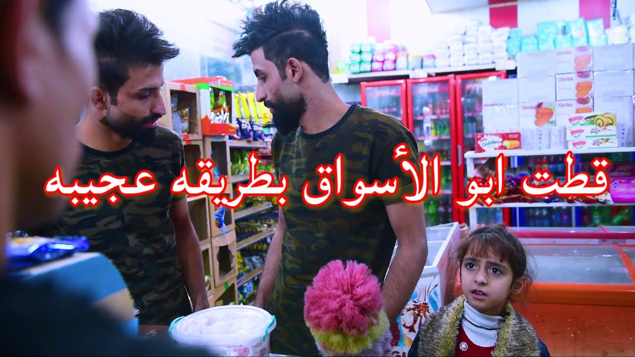 طفله واخوانها التؤام يستغلون الناس ويقطوهم بطريقه عجيبه