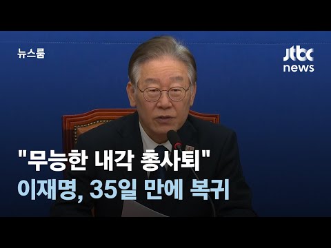 이재명, 35일 만에 복귀…첫 메시지는 &quot;무능한 내각 총사퇴&quot; / JTBC 뉴스룸