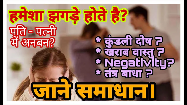 गृह कलह क्लेश, लड़ाई झगडे, अशांति से बचाए, शांति लाने के लिए ये 5 उपाय