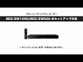 ソニー BDレコーダー BDZ-EW1200/EW520 セットアップ動画