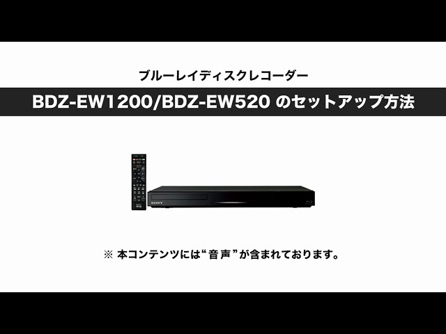 ソニー BDレコーダー BDZ-EW1200/EW520 セットアップ動画 ...