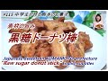 ＃115  [熊本]　黒糖ドーナツ棒　Cooking made by 14 years old coarse Sara Raw sugar donut stick　in KUMAMOTO