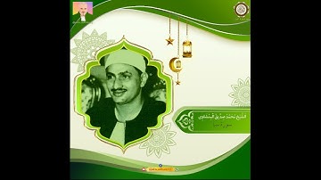 القرآن الكريم مرتل كامل - الشيخ محمد صديق المنشاوي - سورة سبأ