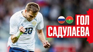 ГОЛ ЛЕЧИ САДУЛАЕВА | РОССИЯ – БУРКИНА-ФАСО
