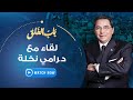 باب الخلق السبت 21 أغسطس 2021 د رامي نخلة زميل الكلية الملكية للأمراض الباطنية 