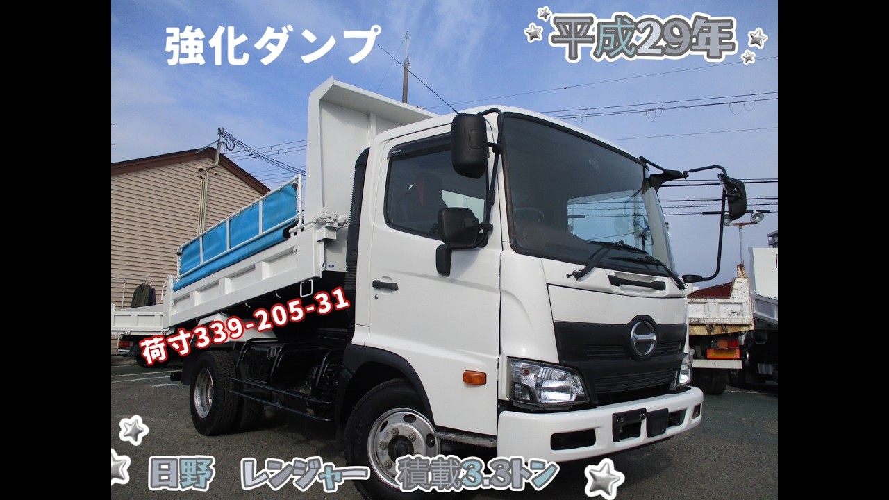 平成29年式　日野　レンジャー　積載3.3トン　強化ダンプ　★お問い合わせ番号：1323★