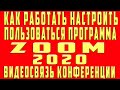 Zoom как пользоваться, Как Настроить Работать Использовать Установить на компьютере и ноутбуке Zoom