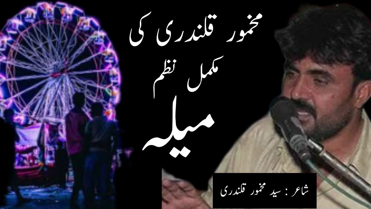 makhmoor qalandri saraiki poetry || Mela || نظم : میلہ || Poet : Syed Makhmoor Qalandri
