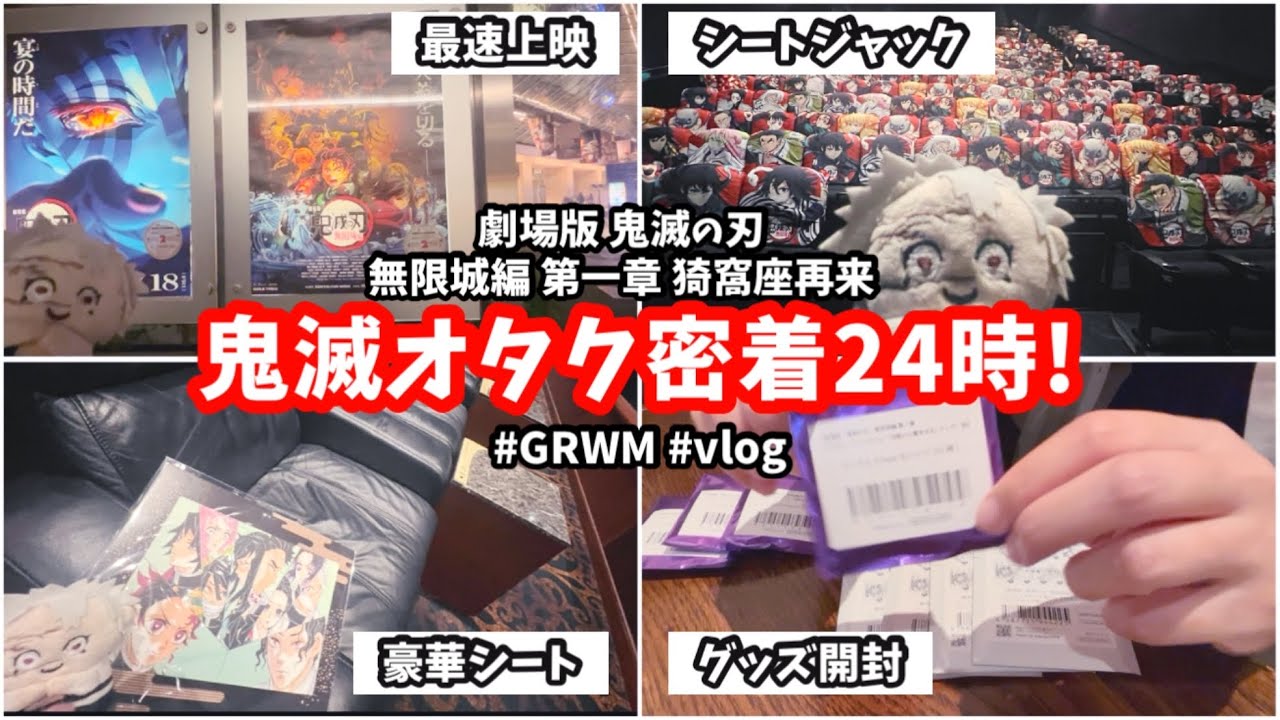 鬼滅の刃】このワクワクをもう一度！最速上映前の情緒不安定から