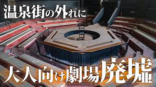 The ruins of an adult-only theater on the outskirts of a hot