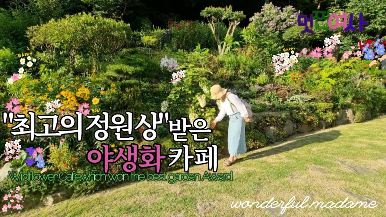 산림청선정2021년'최고의 정원 상' 받은 야생화정원 카페