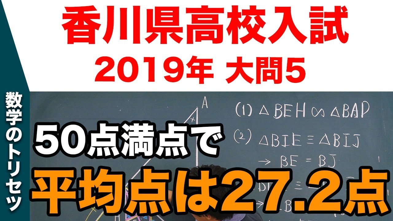 高校入試 高校受験 2019年 数学解説 香川県・大問5 平成31年度