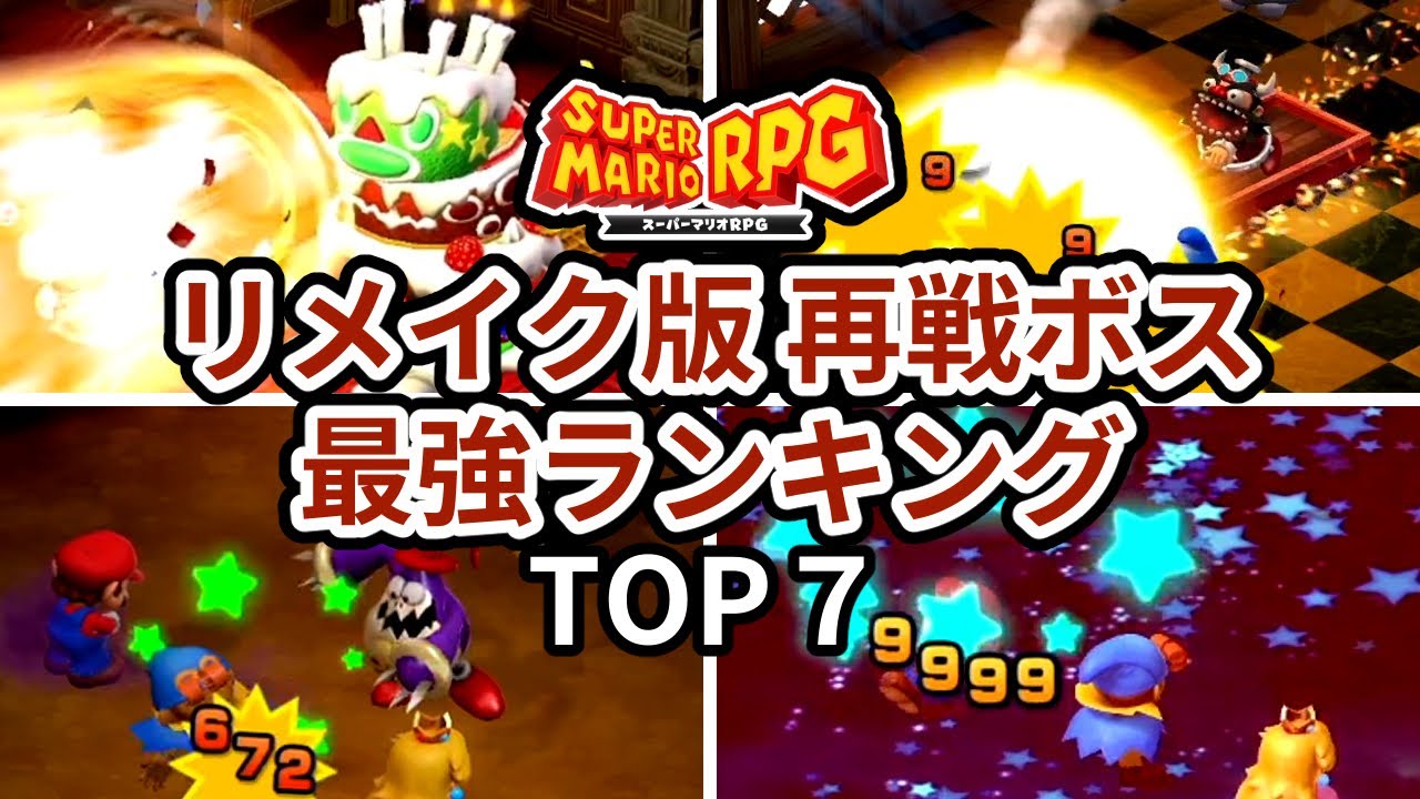 【スーパーマリオRPG】エグすぎる初見殺し！リメイク版の再戦ボス 最強ランキングTOP7