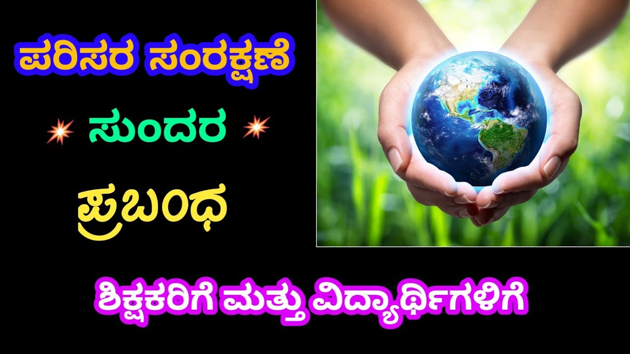 ಪರಿಸರ ಸಂರಕ್ಷಣೆ ಪ್ರಬಂಧ | Environment Protection Essay in Kannada | 3 Minutes Speech in Ksnnada 